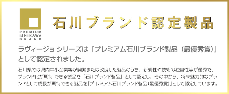 石川ブランド認定製品