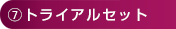 トライアルセット