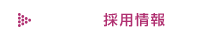 採用情報