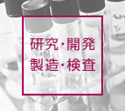 研究・開発 製造・検査