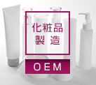 化粧品製造(OEM)