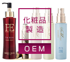 化粧品製造(OEM)