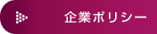 企業ポリシー