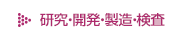 研究・開発・製造・検査