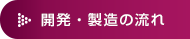 開発・製造の流れ