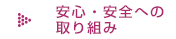 安心・安全への取り組み