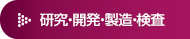 研究・開発・製造・検査