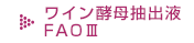 FAOⅡ/Ⅲ ワイン酵母抽出液