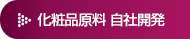 化粧品原料 自社開発